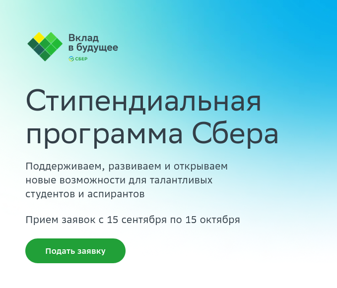 «Сбер» открыл второй сезон стипендиальной программы по поддержке талантливых студентов и аспирантов по математике и IT - 1